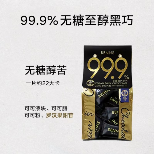 BENNS(贝纳丝)至醇无糖黑巧克力99.9%（可可含量）200g*18袋/件